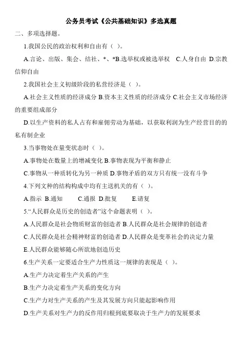 公务员考试《公共基础知识》多选真题
