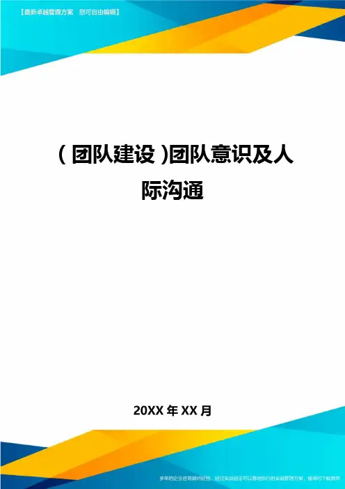 {团队建设}团队意识及人际沟通