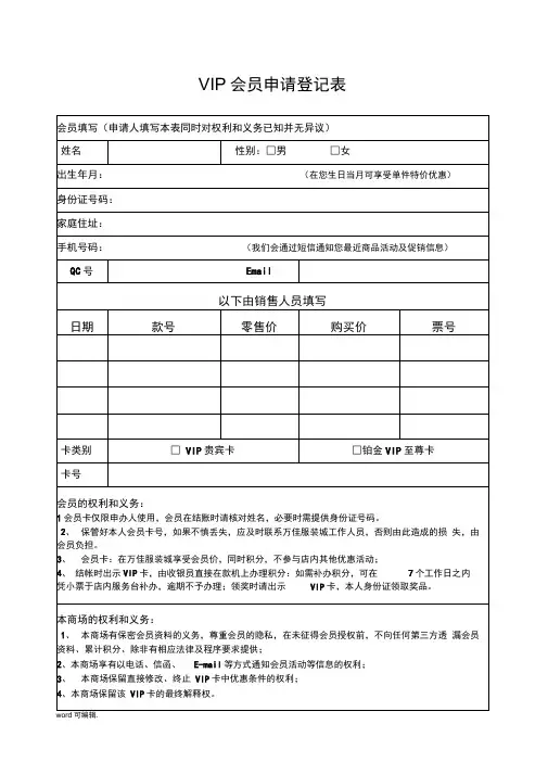 VIP会员申请登记表格模板