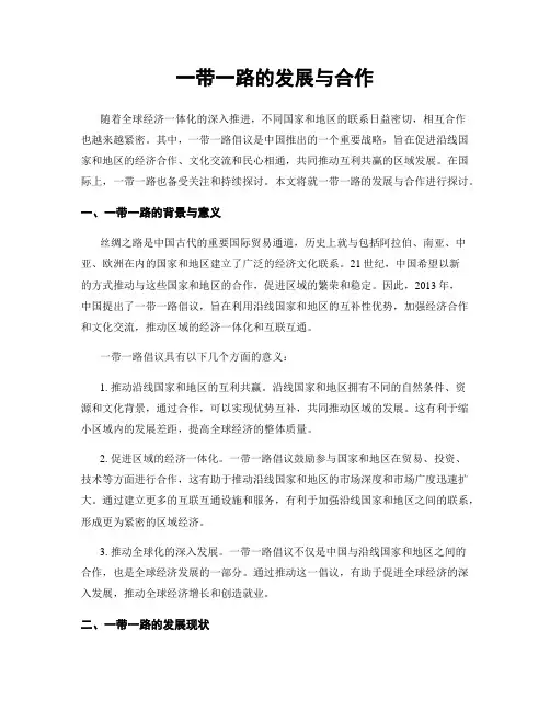 一带一路的发展与合作