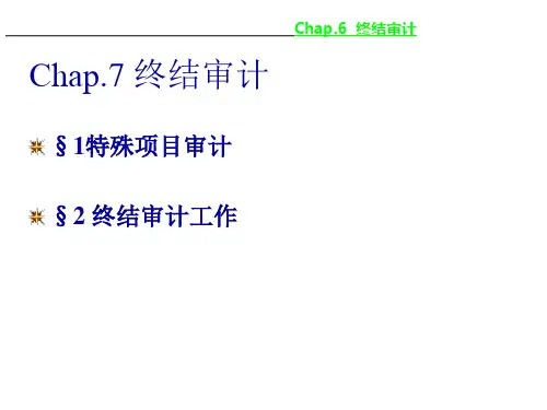 第六章终结审计23页PPT