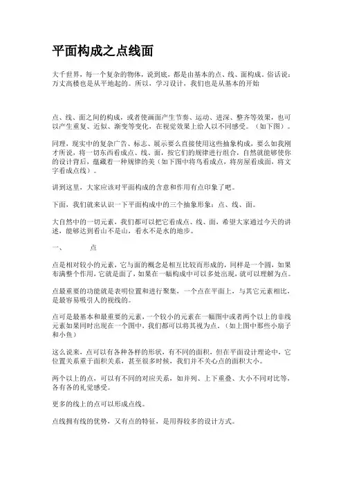 平面构成之点线面