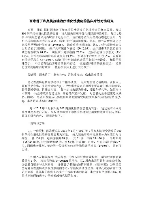 西米替丁和奥美拉唑治疗消化性溃疡的临床疗效对比研究