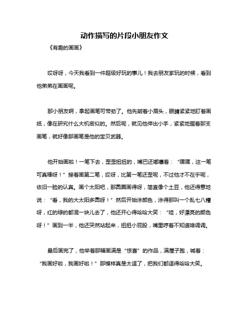 动作描写的片段小朋友作文