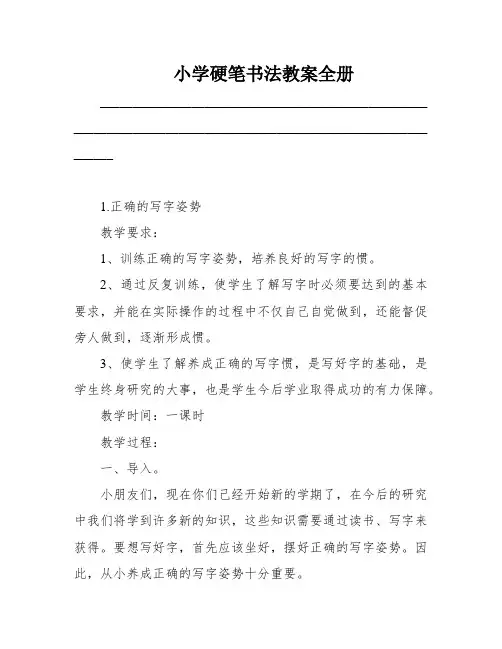 小学硬笔书法教案全册