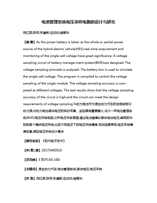 电池管理系统电压采样电路的设计与研究