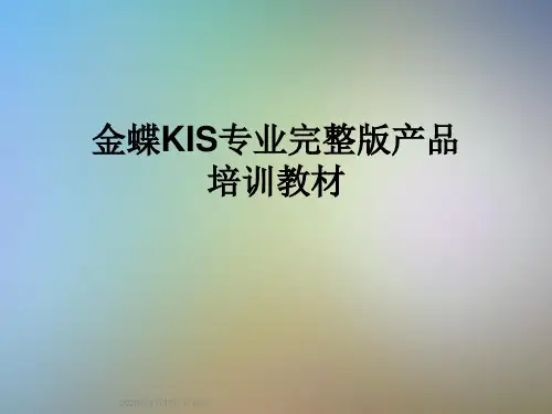 金蝶KIS专业完整版产品培训教材