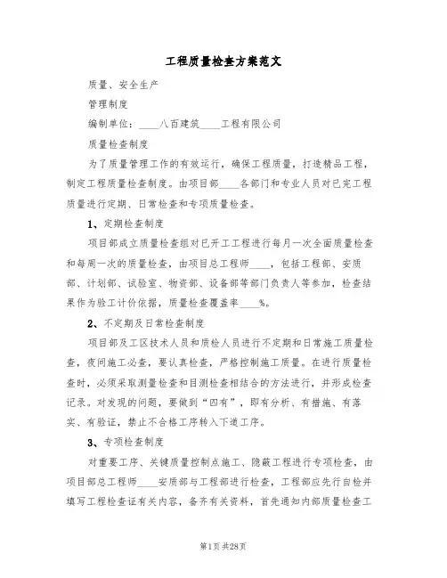 工程质量检查方案范文(2篇)