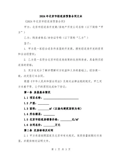 2024年北京市经适房预售合同文本
