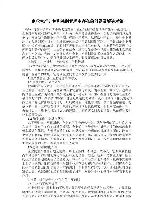 企业生产计划和控制管理中存在的问题及解决对策