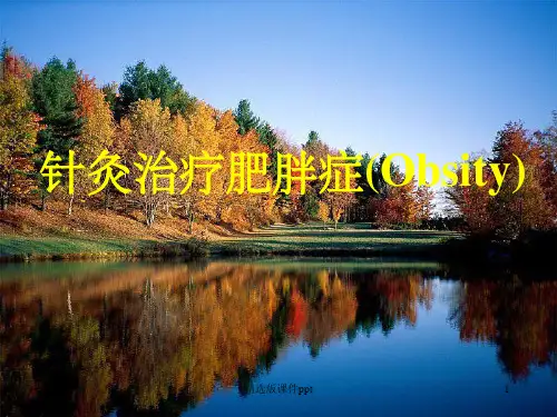 针灸治疗肥胖症