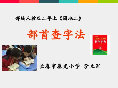 二年级上册《语文园地二》PPT优秀课件部编版