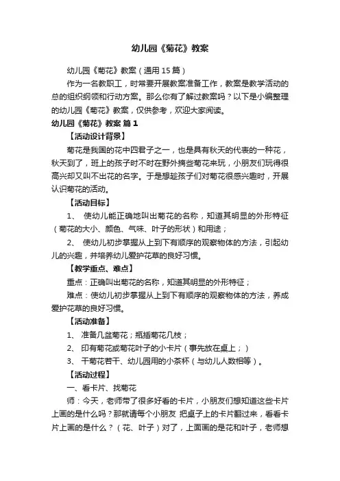 幼儿园《菊花》教案（通用15篇）