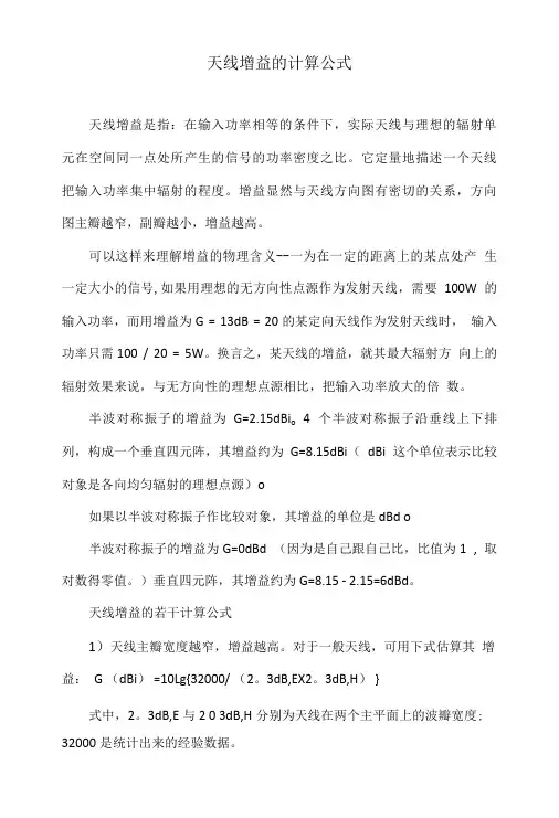 天线增益的计算公式.doc