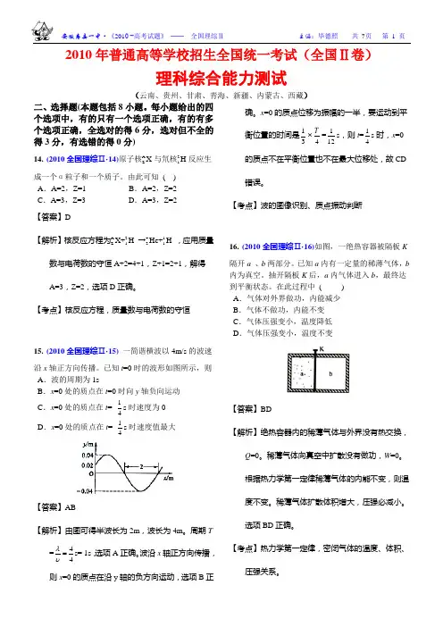 2010高考理科综合试卷(精美解析版)-全国理综(Ⅱ)