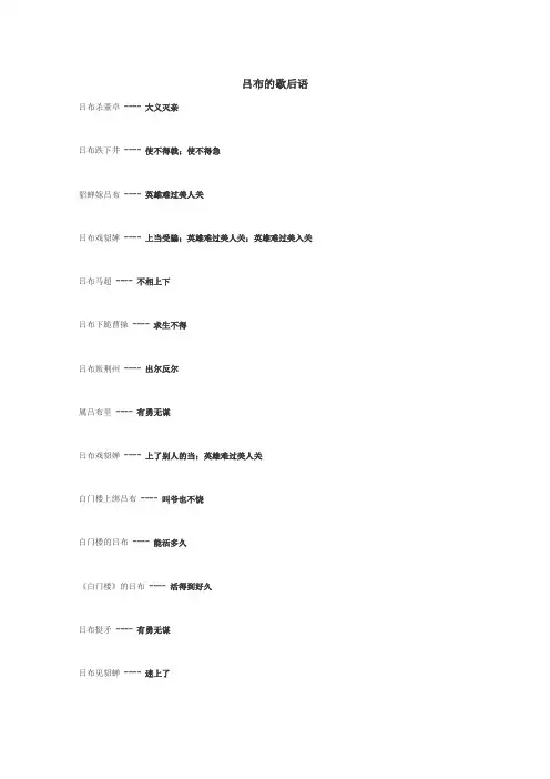 吕布的歇后语
