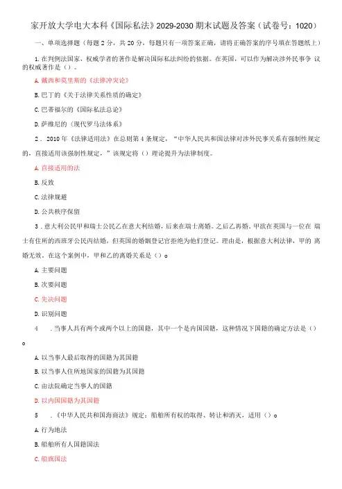国家开放大学电大本科《国际私法》期末试题及答案k试卷号：1020
