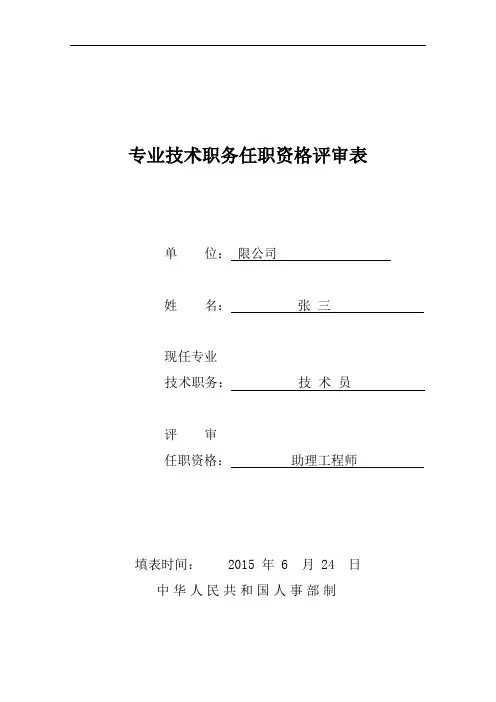 助理工程师专业技术职务任职资格评审表