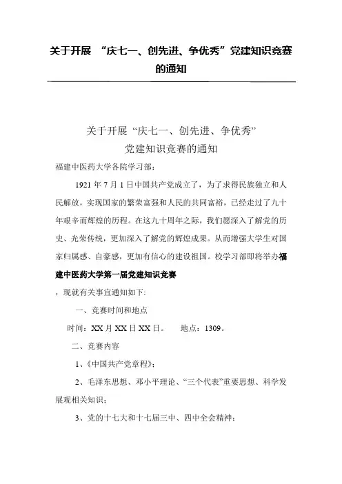 党建知识竞赛的通知