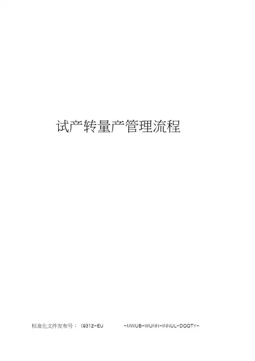 试产转量产管理流程