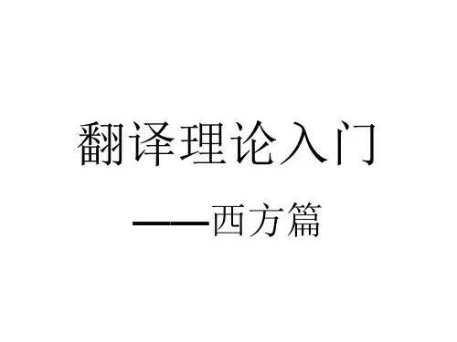 翻译理论入门(西方篇)