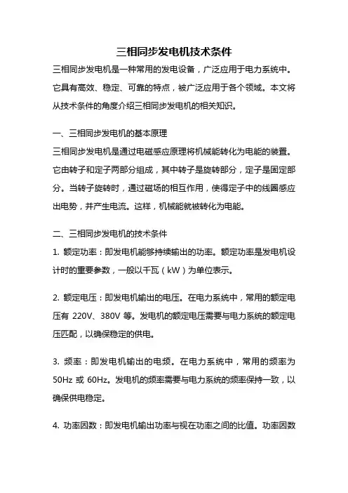 三相同步发电机技术条件