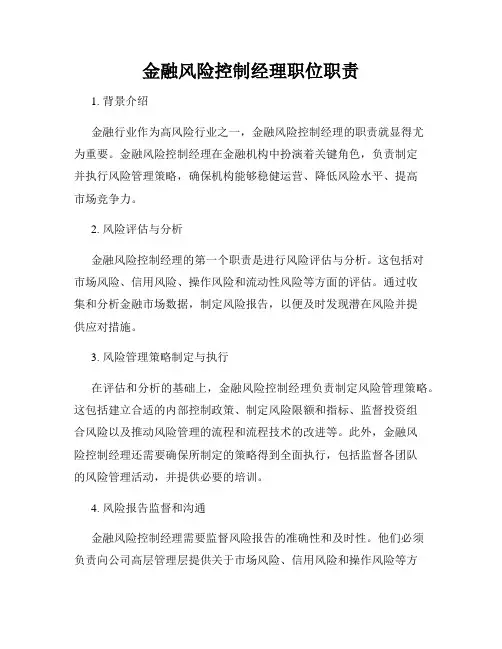 金融风险控制经理职位职责