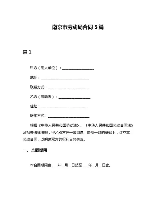 南京市劳动局合同5篇