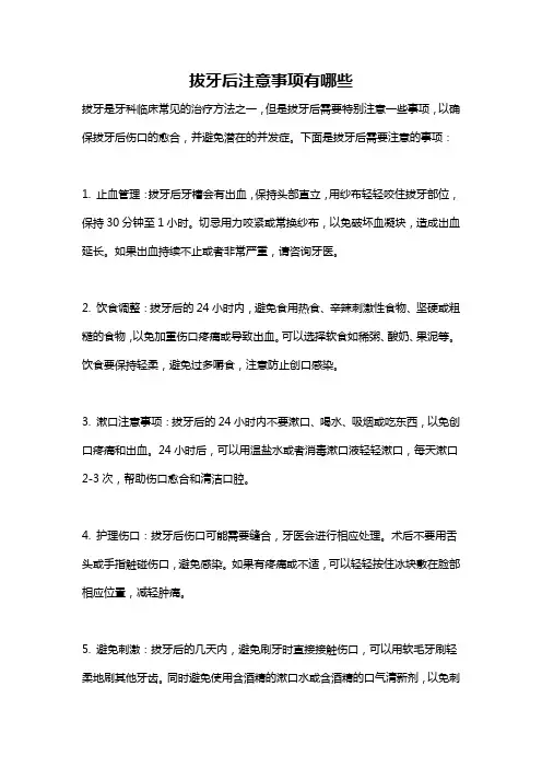 拔牙后注意事项有哪些