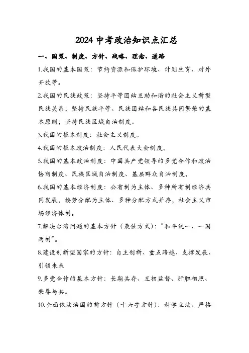 2024中考政治知识点汇总