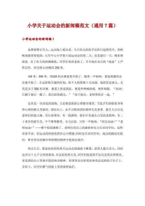 小学关于运动会的新闻稿范文(通用7篇)