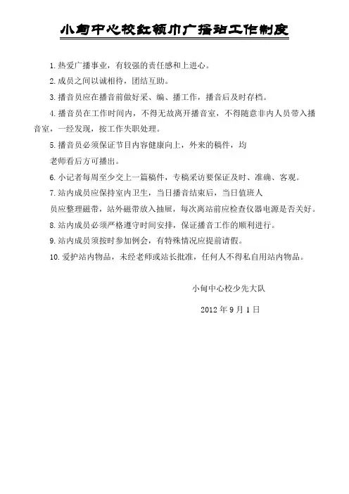 小甸小学红领巾广播站工作制度