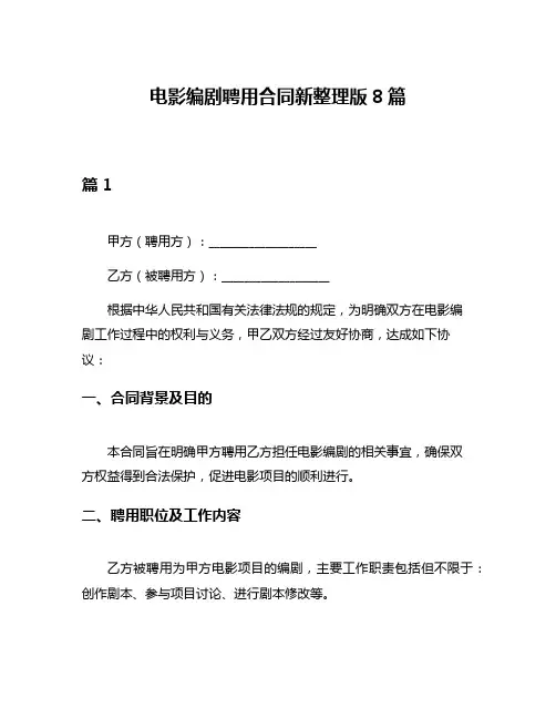 电影编剧聘用合同新整理版8篇