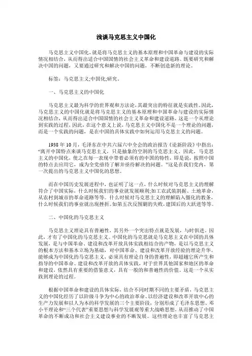 浅谈马克思主义中国化
