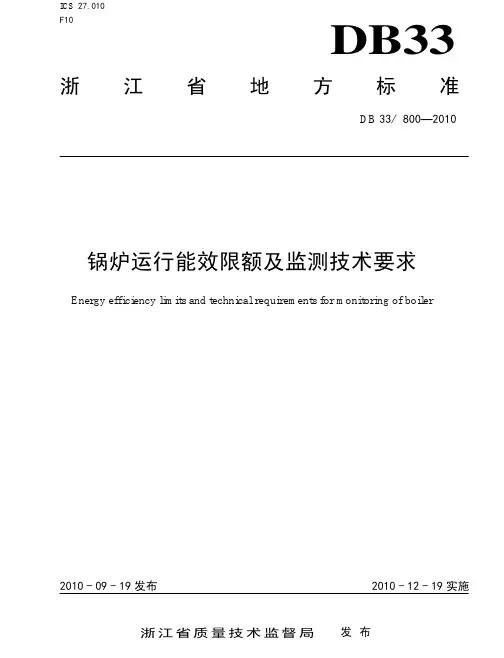 3804760_DB33 800-2010 锅炉运行能效限额及监测技术要求