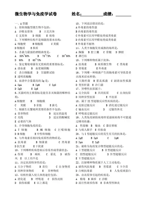 医学免疫学与微生物学 试卷