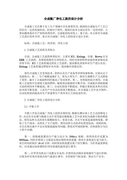 合成氨厂净化工段的设计分析
