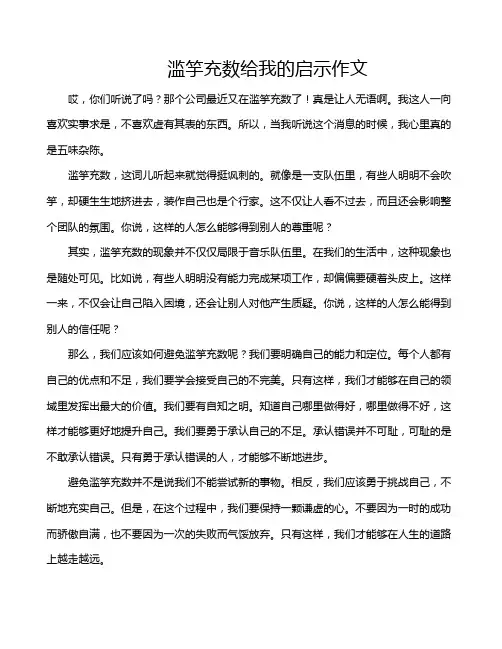 滥竽充数给我的启示作文