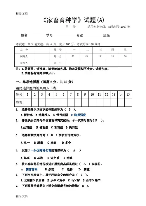 最新《家畜育种学》试题a资料