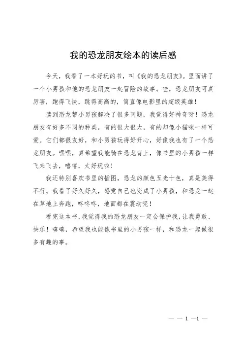 我的恐龙朋友绘本的读后感
