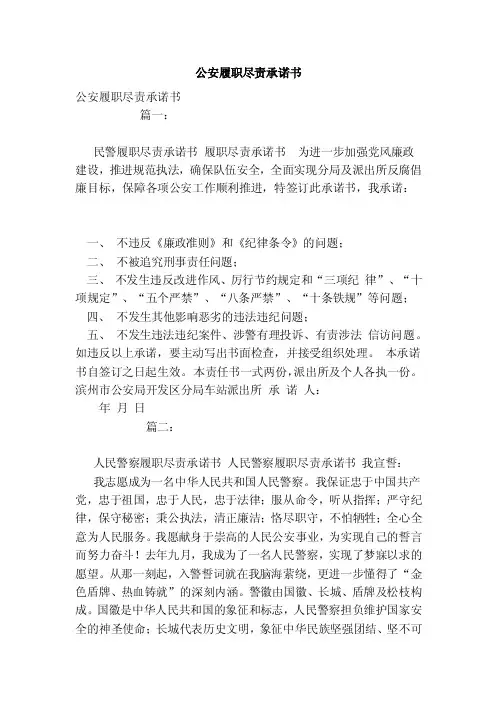 公安履职尽责承诺书