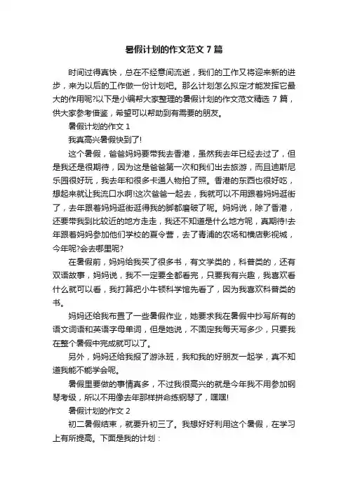 暑假计划的作文范文7篇