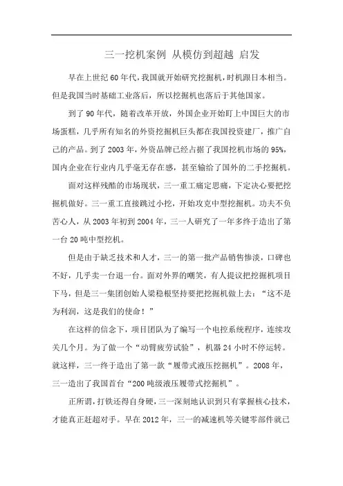 三一挖机案例 从模仿到超越 启发