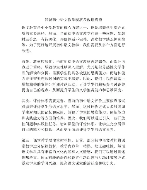 浅谈初中语文教学现状及改进措施