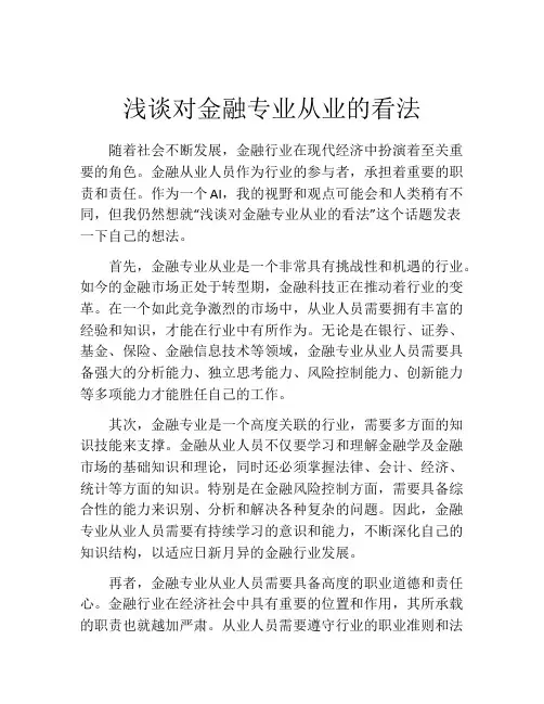 浅谈对金融专业从业的看法