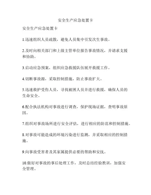 安全生产应急处置卡