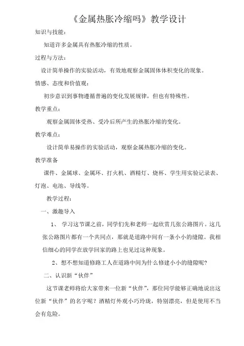 五年级科学下册教案-2.5金属热胀冷缩吗10-教科版