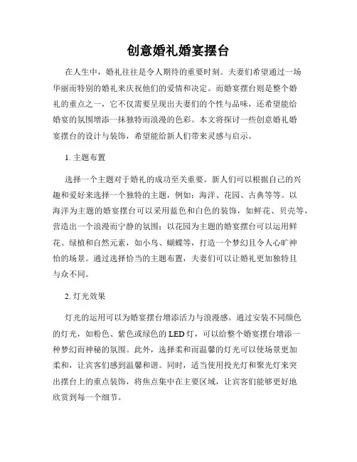 创意婚礼婚宴摆台