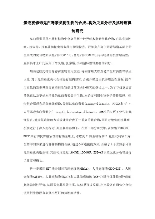 氮连接修饰鬼臼毒素类衍生物的合成、构效关系分析及抗肿瘤机制研究