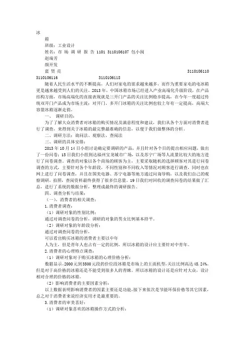 海尔冰箱调研报告